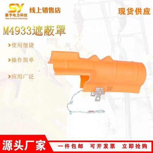 M4933带电作业工器具CHANCE横担端头保护罩硬质绝缘子遮蔽罩