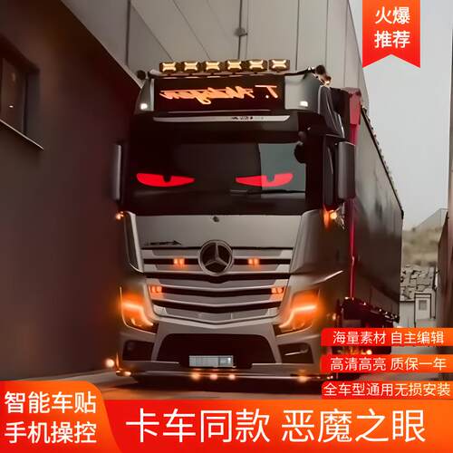货车恶魔之眼LED软屏APP蓝牙车载招牌广告屏全彩字幕滚动智能车贴