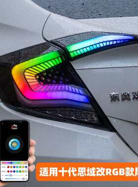 适用于十代思域尾灯总成CIVIC改装星空呼吸led行车灯刹车灯流光灯