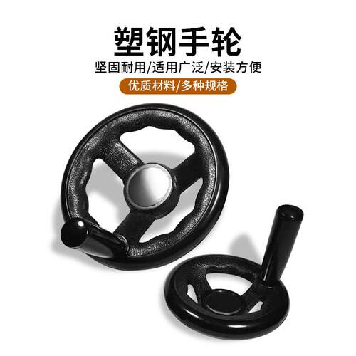 塑钢手轮10 M12 M16 M18机床配件磨床洗床电脑罗电木三幅耐用耐摔