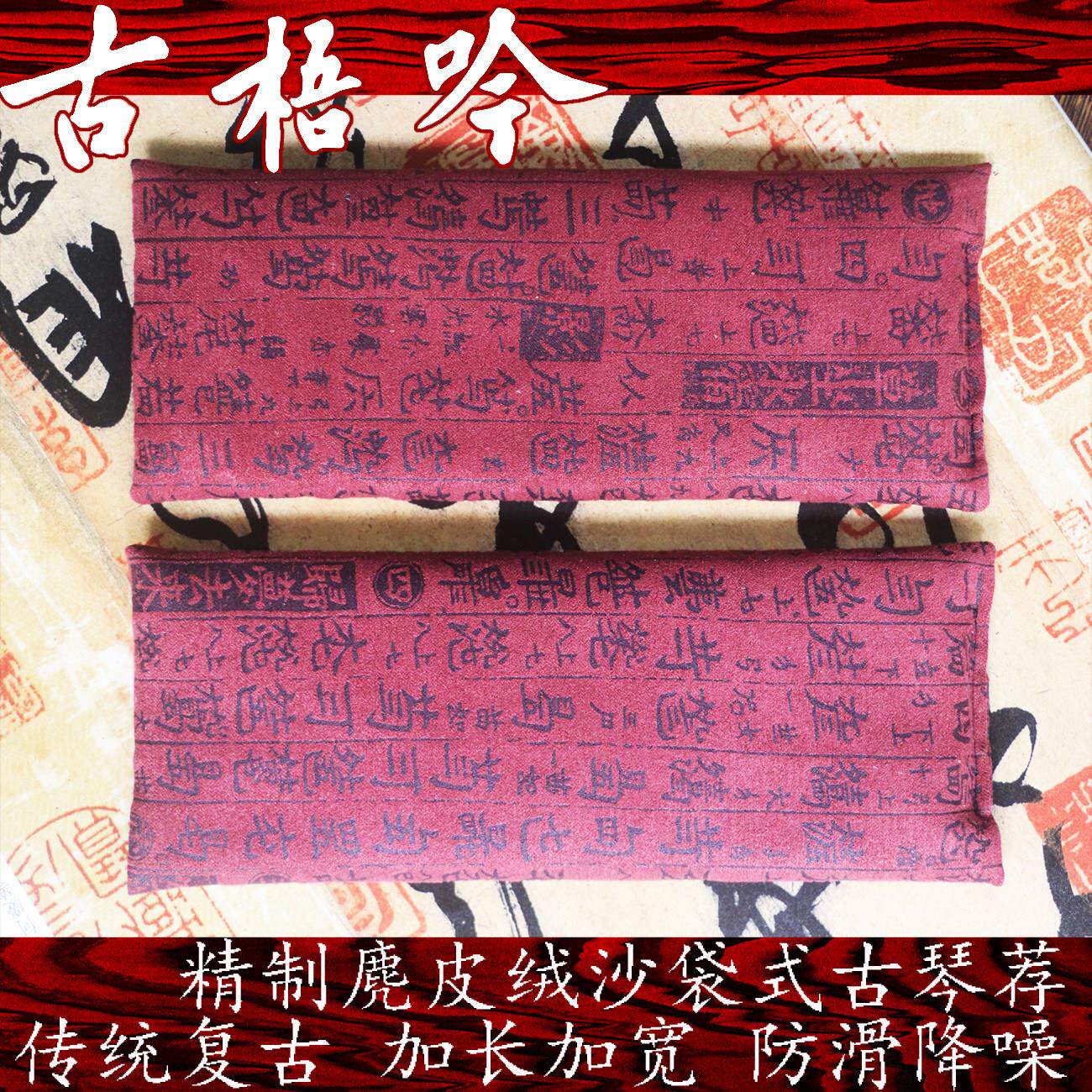 【古梧吟】手工精制麂皮绒防滑降噪复古沙袋式古琴垫（加长加宽版