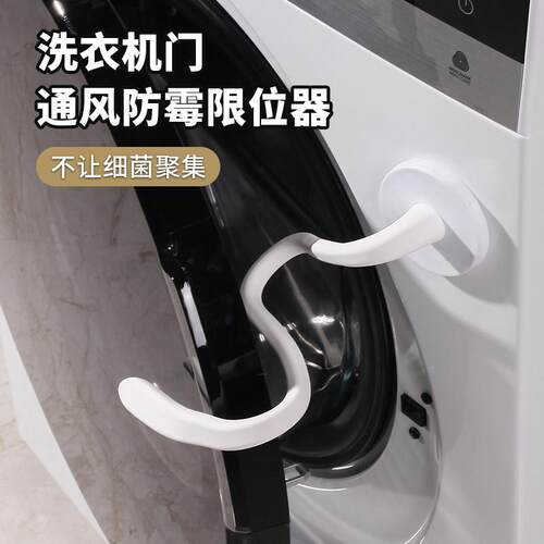 滚筒洗衣机门限位器固定器通风卡扣盖子支撑架磁吸挂钩支架防下坠