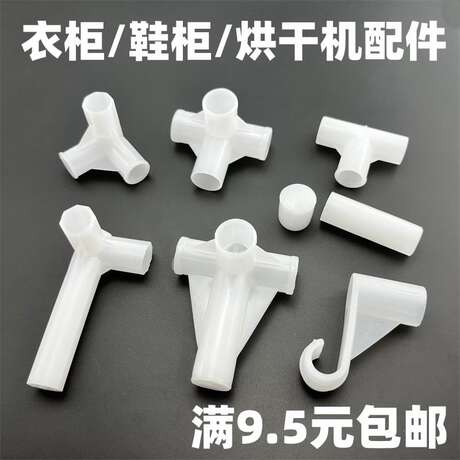 简易布衣柜塑料接头配件三通四通衣架接口鞋架连接件零配件烘干机