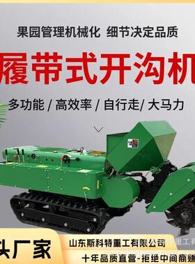 带式SRC旋耕机功能果园管理机开回沟施肥自填一体履机走式开沟施