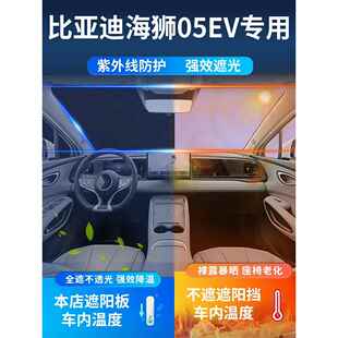 比亚迪狮05E海V遮阳晒伞WAX帘挡前挡风玻璃罩防隔板热汽车用品垫