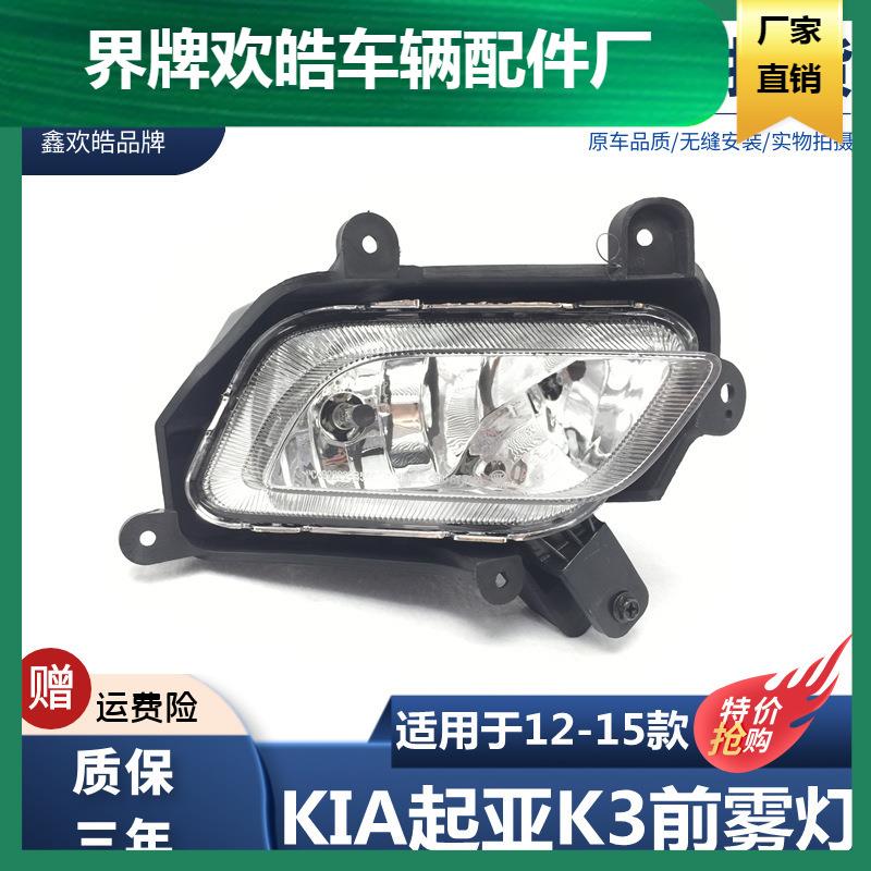 适用于KIA起亚K3前雾灯131415款K3雾灯前杠灯总成防雾灯车外灯