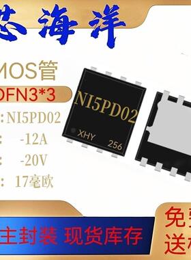芯海洋MOS管N15PD02封装DFN3*3贴片-20V-12A中低压MOS 场效应管现