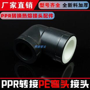 25PE转25PPR弯头全塑料转换弯头接头 20 25 32 水管热熔弯头