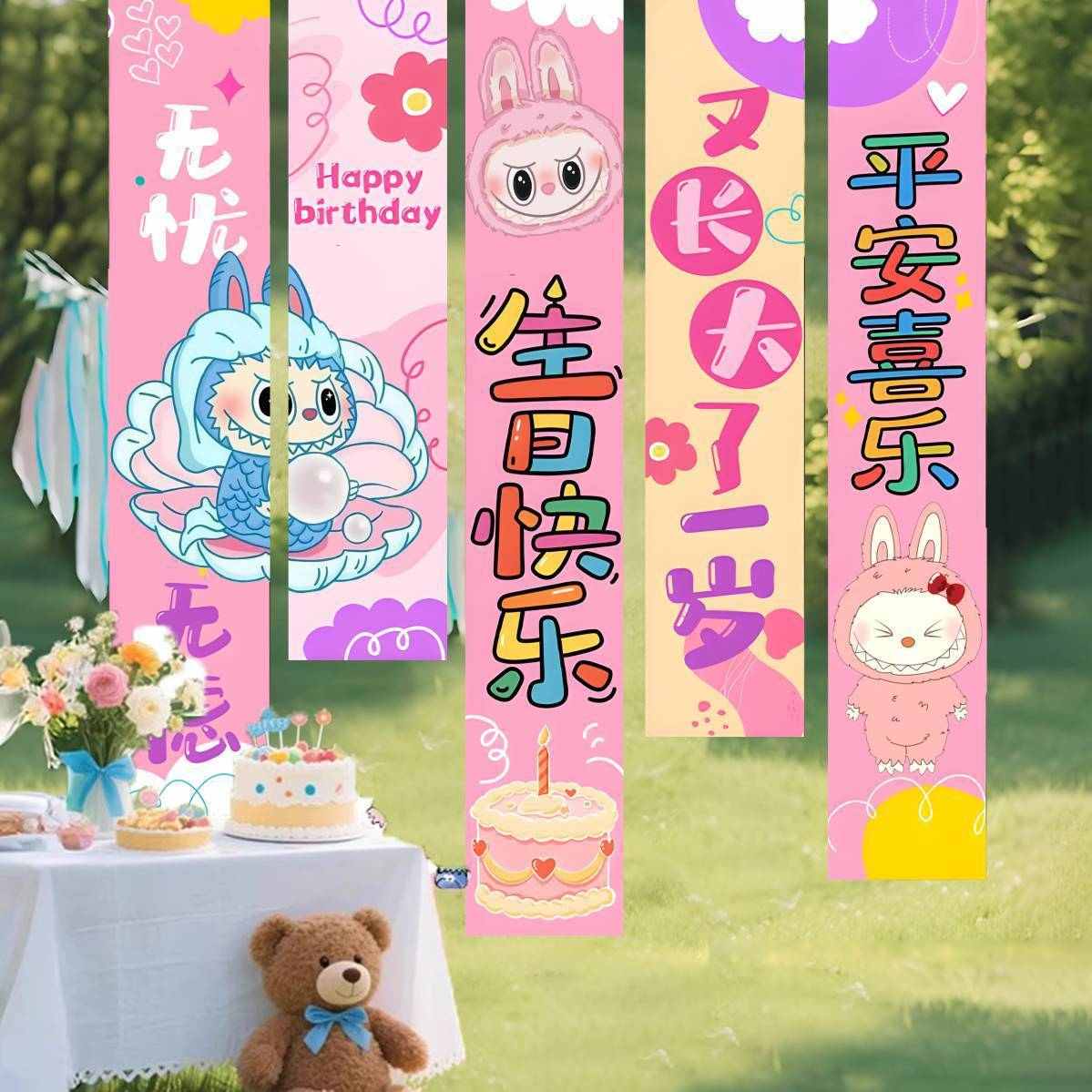 拉布布labubu主题生日装饰挂布条幅生日快乐氛围感场景布置用品
