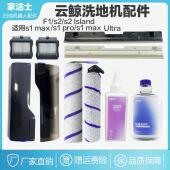 F1洗地机主刷盖板滤刮水条地板去污除菌清洁液 适配云鲸S1 MAX