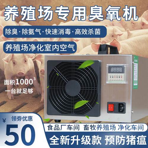 臭氧消毒机养殖场养猪场杀菌高效消毒除臭除氨气多功能臭氧发生器