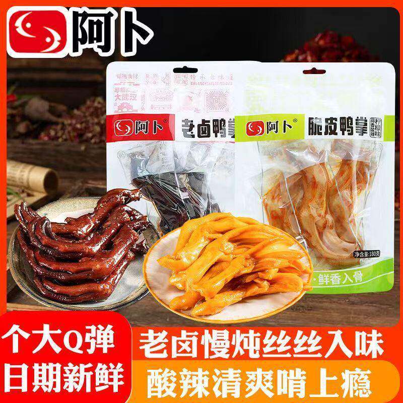 新货阿卜老卤鸭掌脆皮鸭掌蒜香酸辣柠檬味特产卤味零食小吃食品