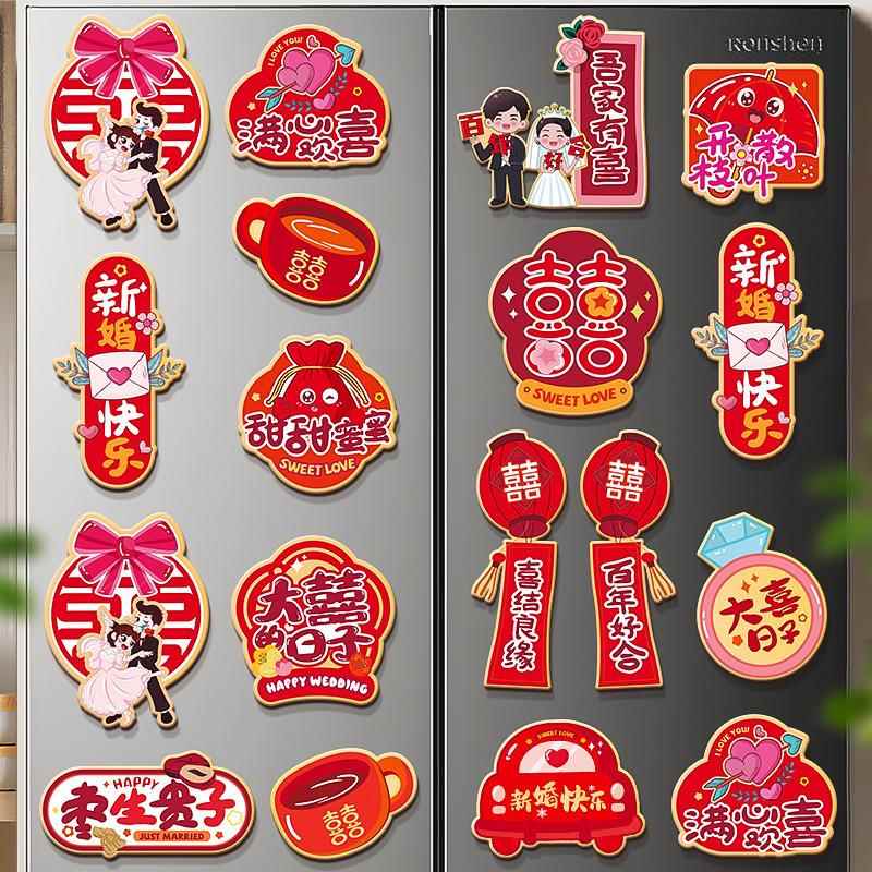 喜字冰箱贴结婚用品大全婚房布置创意磁吸贴磁力贴纸装饰备婚物品