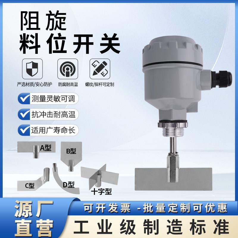 旋阻式料位开关料位计控制感测器高温防爆阻旋料位计开关24v/220v