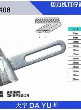 裤袢机耳仔拉筒DAYU406马王带机森本2000C裤耳机撸子缝裤带环工具