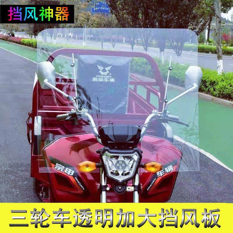 三轮车挡风玻璃高清加高加宽挡风板电动三轮车挡风玻璃罩改装通用,摩托车/装备/配件,摩托车前挡风,淘宝优惠券,粉丝福利购,淘宝优惠卷