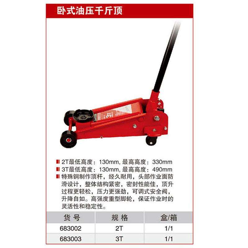 耐世千斤顶 卧式油压千斤顶 2T 3T吨 车用千斤顶 683002 683003