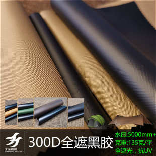 防水300d牛津布黑胶面料帐布料面料防晒天幕户外篷布露营全遮光