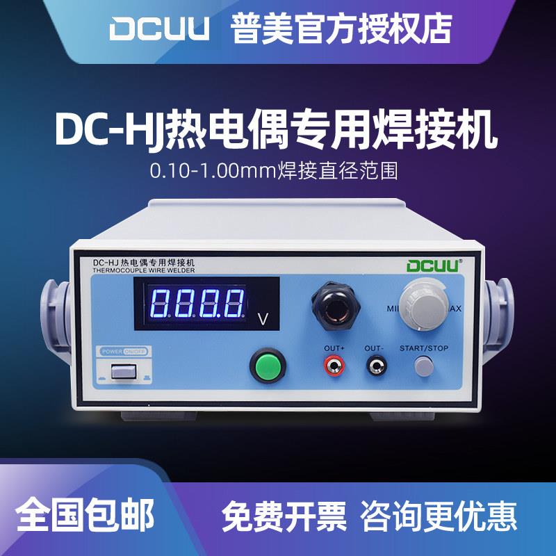 普美DC-HJ热电偶点焊机焊接机K T型热电偶丝温度线碰焊机可接氩气