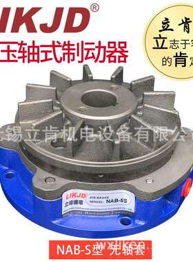 空压通轴制动器NAB-5S气动刹车小型轴式刹车器NAB-10机械制动