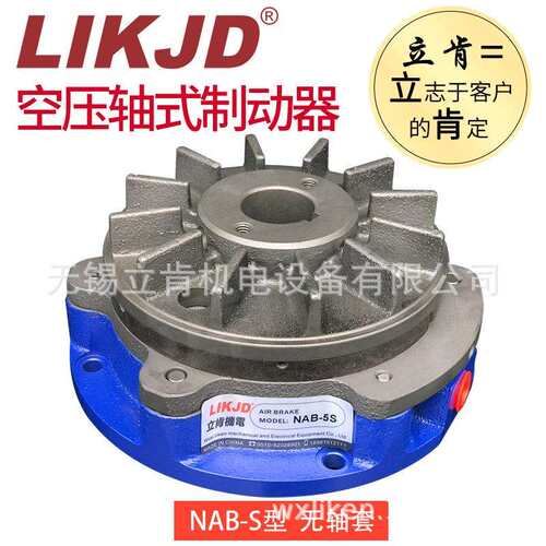 空压通轴制动器NAB-5S气动刹车小型轴式刹车器NAB-10机械制动