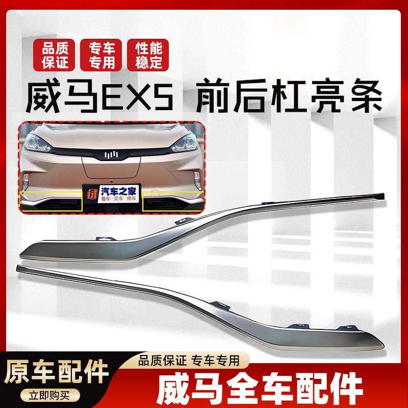 威马EX5保险杆装饰条前杠亮条前杠装饰条中网银色上装饰条中网亮