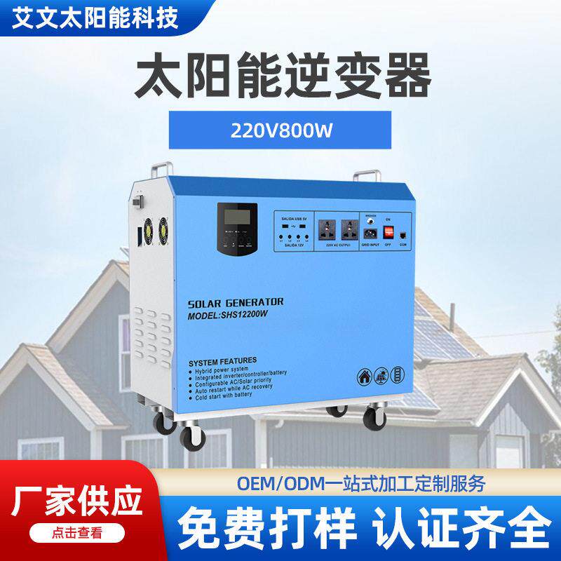 家用太阳能逆变器频离网逆变器逆控一体机800W便携式太阳能发