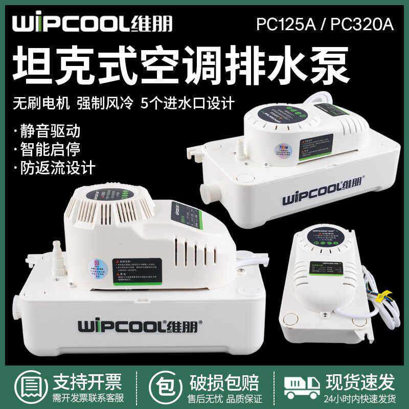 空调排水泵维朋PC-125A/320A全自动排水器落地式空调冷凝水提升泵