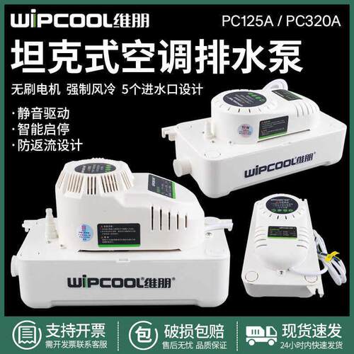 空调排水泵维朋PC-125A/320A全自动排水器落地式空调冷凝水提升泵