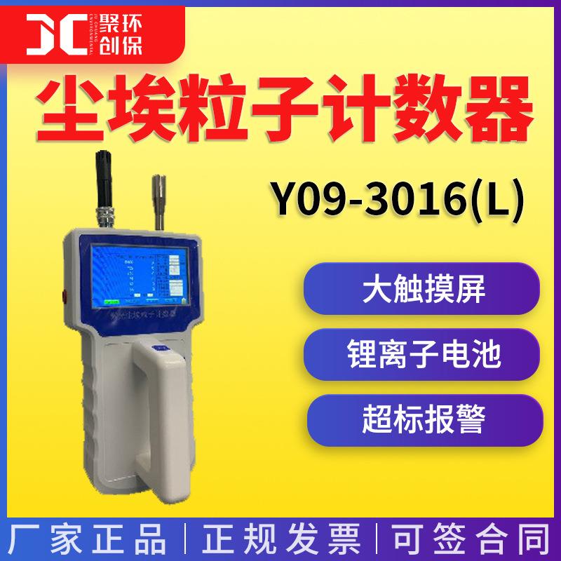 尘埃粒子计数器Y09-3016(L) 手持触摸屏数显 浮游空气 尘菌采样器
