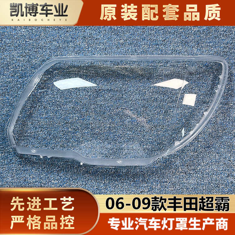 适用于丰田超霸大灯罩 06-09款丰田RUNNER前大灯透明灯壳 灯面罩