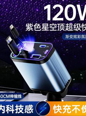 紫色星空顶氛围灯车载充电器四合一伸缩线120W超级快充点烟器转换