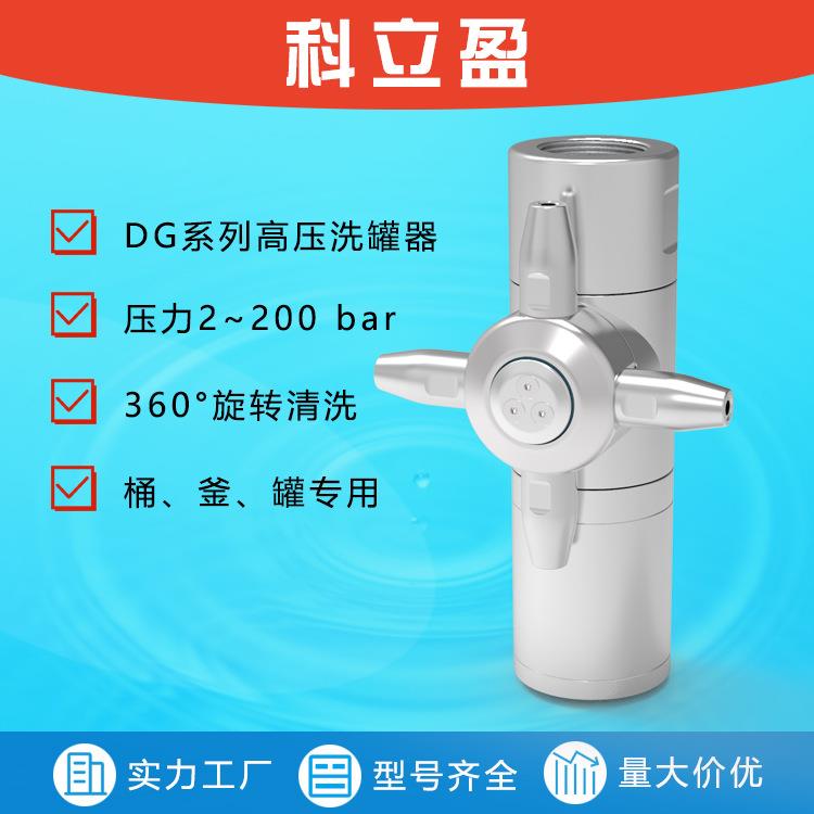 三维旋转洗罐器DG20自动旋转清洗头高压清洗喷头储罐清洗喷嘴