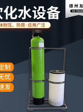 软化水设备地下水井水软化钠离子交换器全自动树脂软化水设备