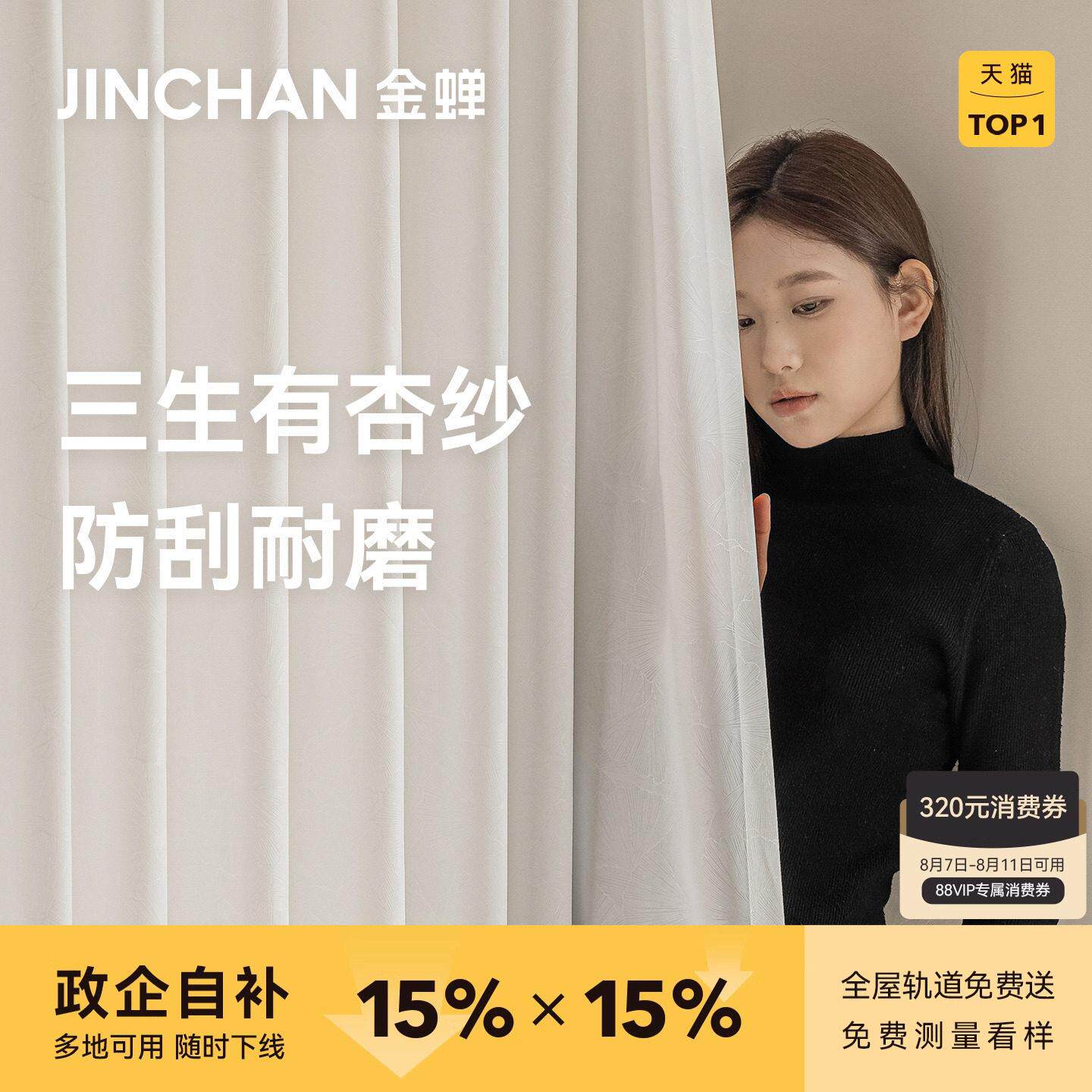金蝉2025新款抗菌纱帘不易勾丝抗菌透光不透人纱帘简约三生有杏纱