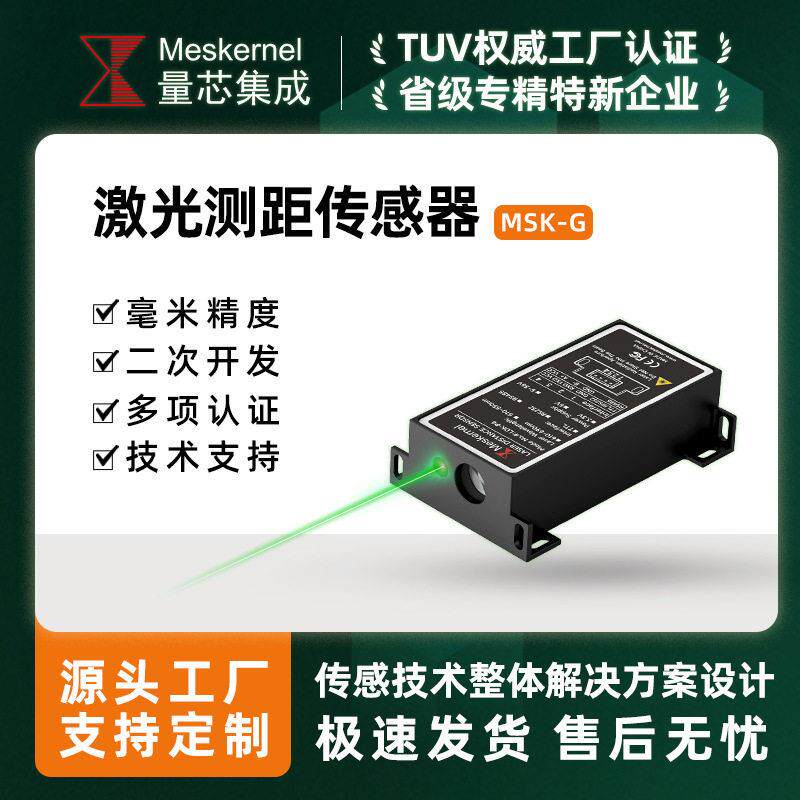 MSKG激光测距传感器模块UART二次开发绿光测量技术支持模组