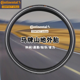 马牌continental山地车外胎26*1.7527.5*1.620*406防刺半光头轮