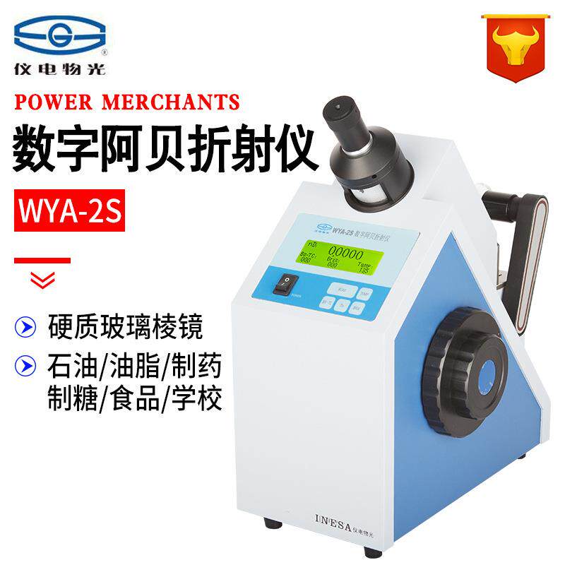 上海WYA-2S数字阿贝折射仪实验室数显折光仪糖浓度测试仪