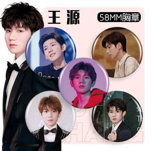 王源胸章58mmTFBOYS爱豆徽章胸针吧唧谷子代发礼品