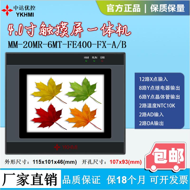 中达优控触摸屏一体机4寸4.3寸5寸20MR-6MT-FE400-FX-A/B厂家两轴