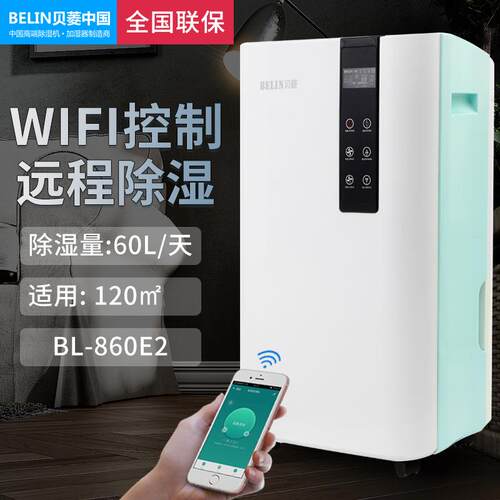 贝菱新款除湿机家用静音吸湿器抽湿机干衣地下室BL-860E2WIFI款