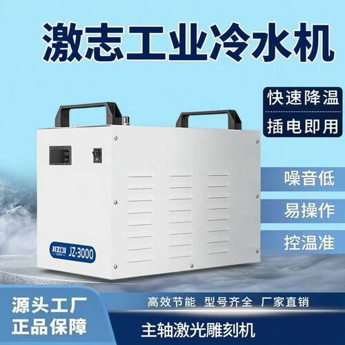 激志冷水机JZ3000小型主轴降温激光工业循环激光冷水机