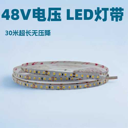 2835 48V低压灯带30米无降压线性灯柔性led条形灯低压灯带软灯条