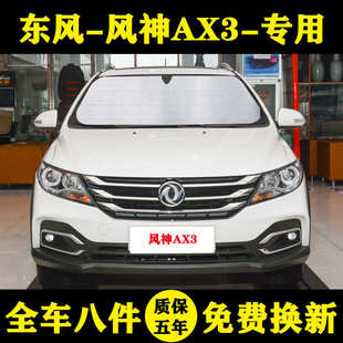 东风风神AX3专用汽车遮阳帘遮阳挡防晒隔热遮阳板车窗窗帘前档伞