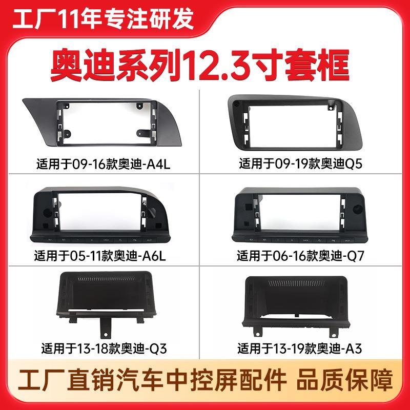 适用奥迪A4L/A6L/A3中控导航面框奥迪Q3/Q5/Q7安卓中控套框