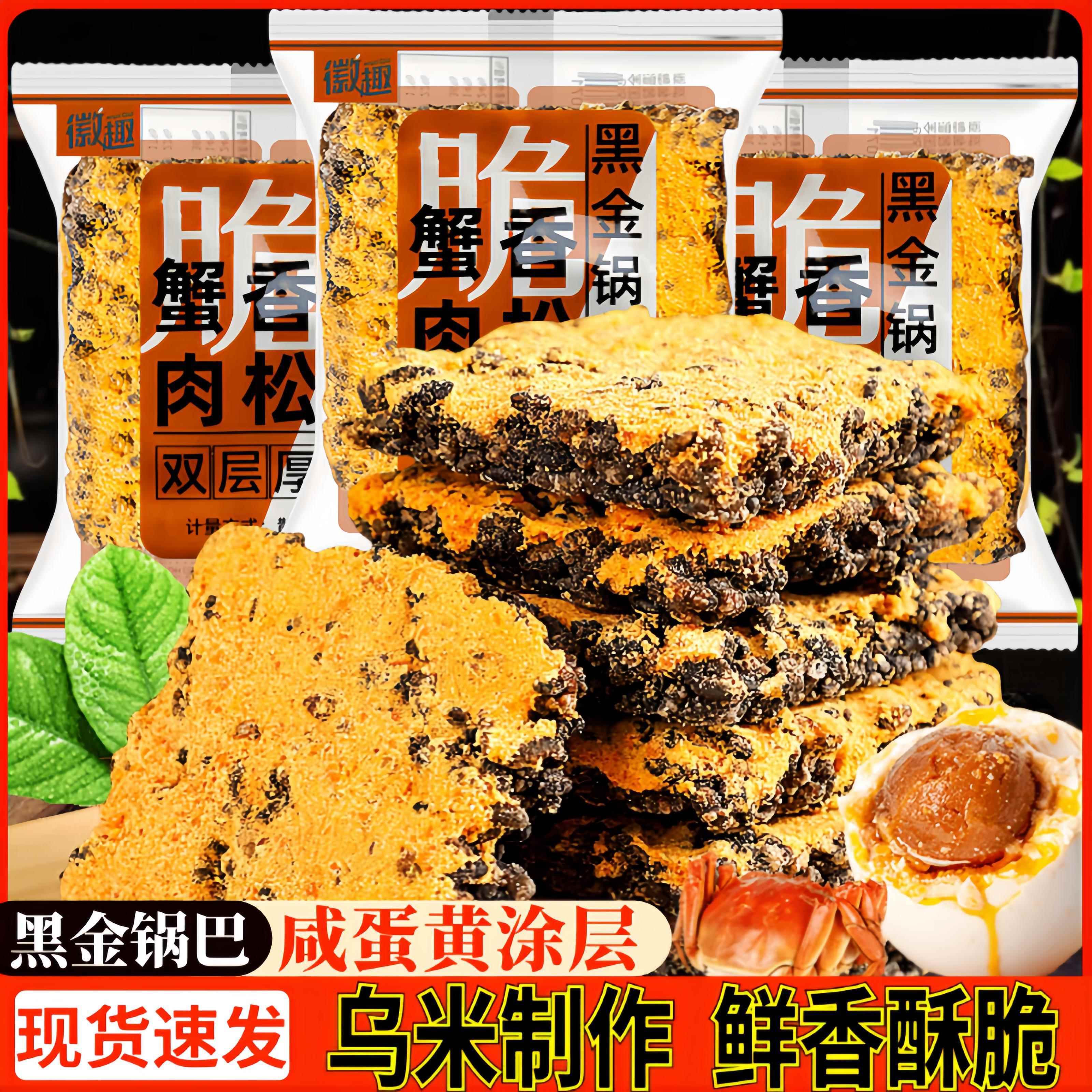 徽趣黑金锅巴蟹香肉松咸蛋黄黑米乌饭糯米锅巴膨化休闲零食品小吃