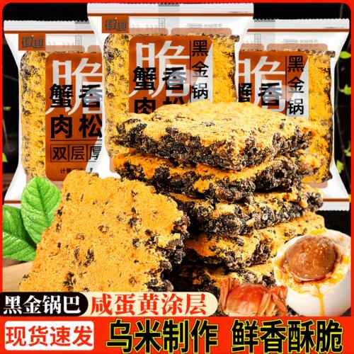 徽趣黑金锅巴蟹香肉松咸蛋黄黑米乌饭糯米锅巴膨化休闲 零食品小