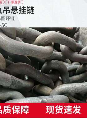 单轨吊圆环链用于长距离轨道连接特殊悬吊18*64-15C单轨吊悬挂链
