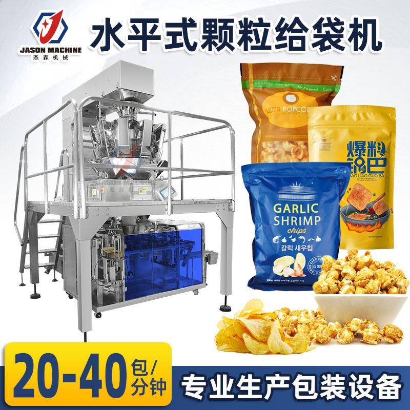 杰森膨化食品给袋式包装机锅巴爆米花包装机虾条薯条薯片包装机