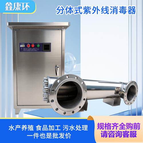 分体式紫外线杀菌器水处理消毒支持加工污水处理环保效杀菌水箱